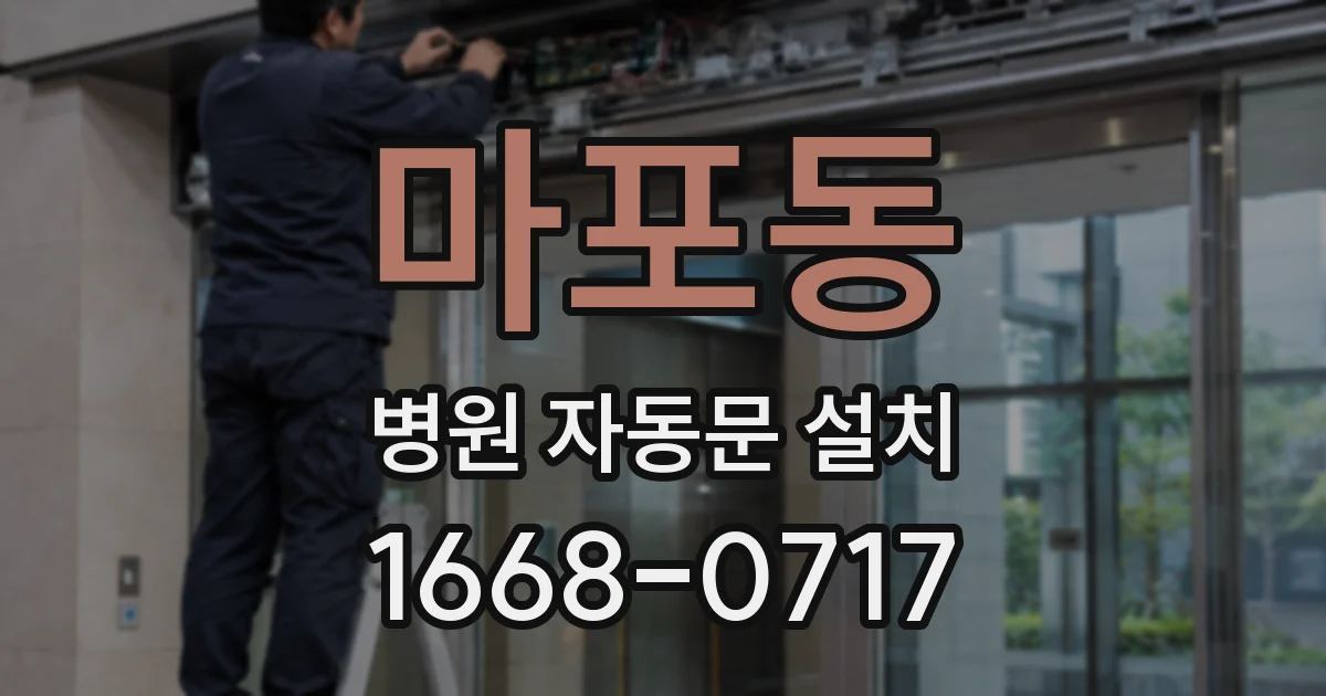 마포동 병원 자동문 설치