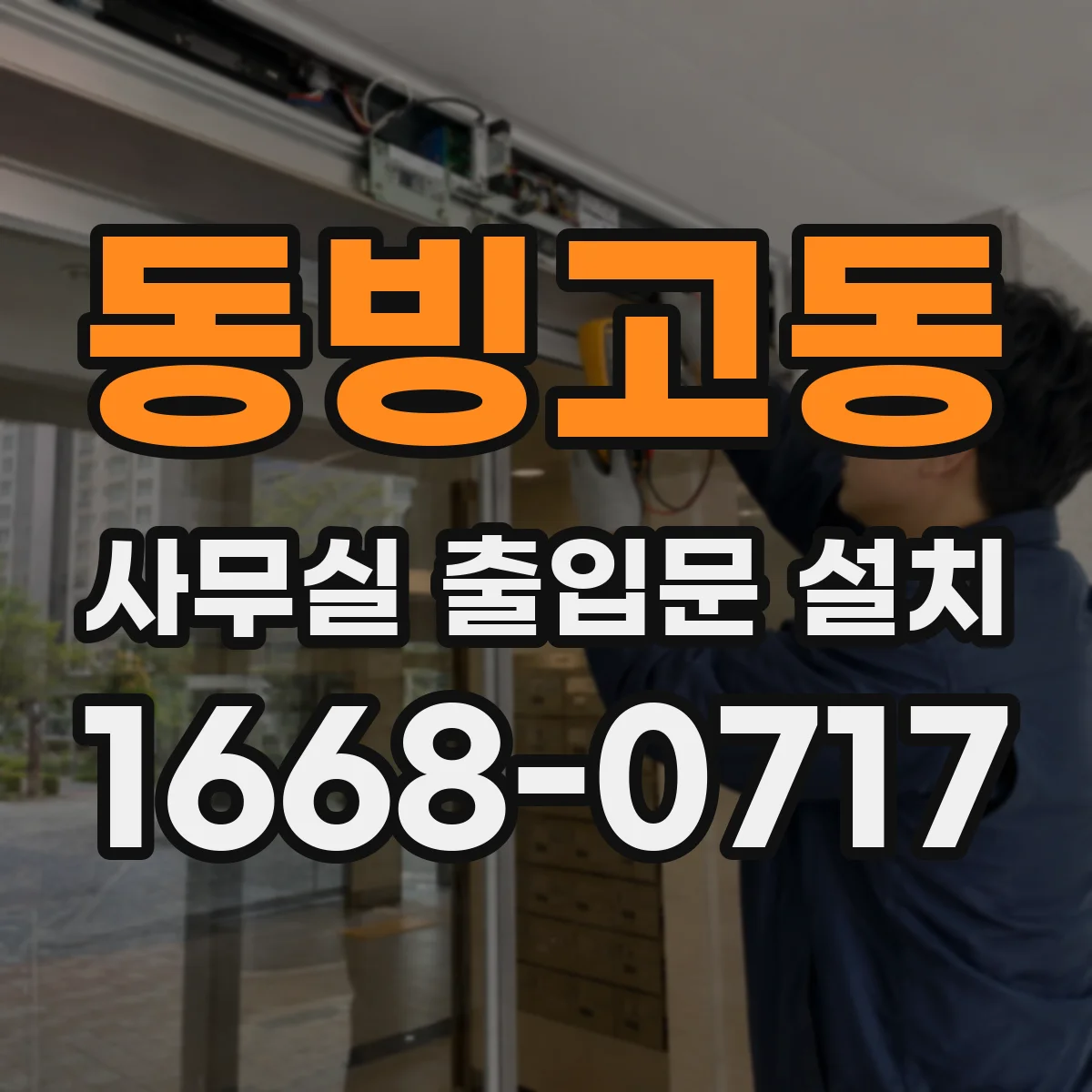 동빙고동 사무실 출입문 설치