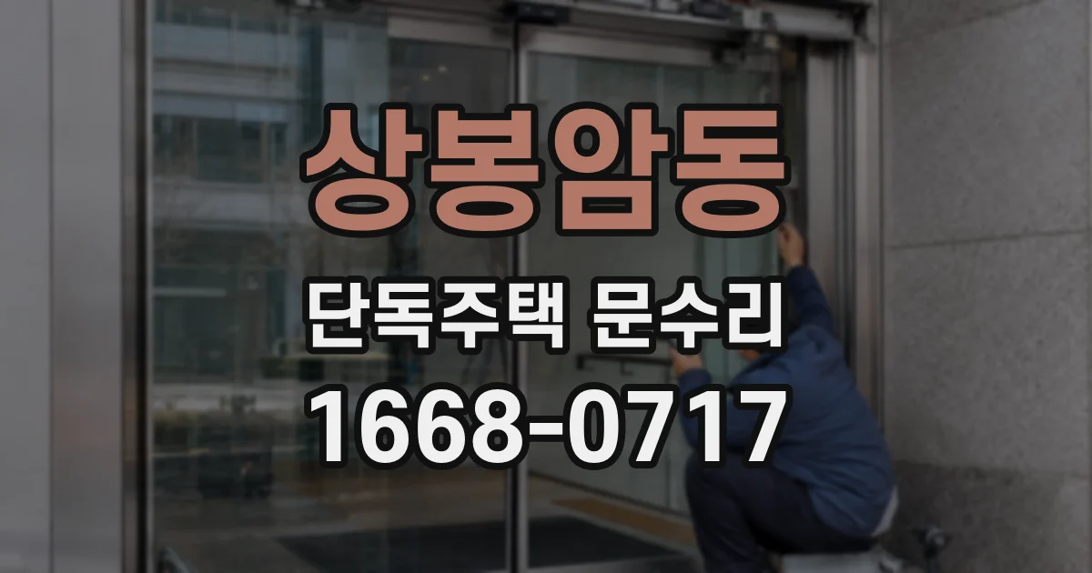상봉암동 단독주택 문수리