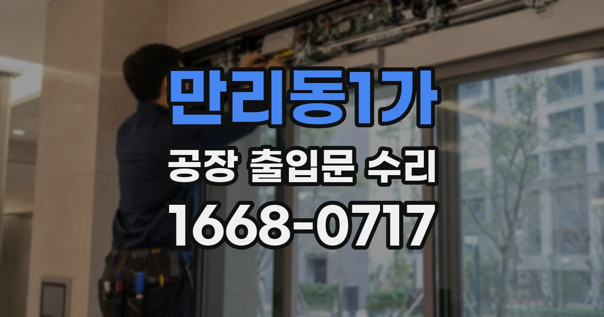만리동1가 공장 출입문 수리