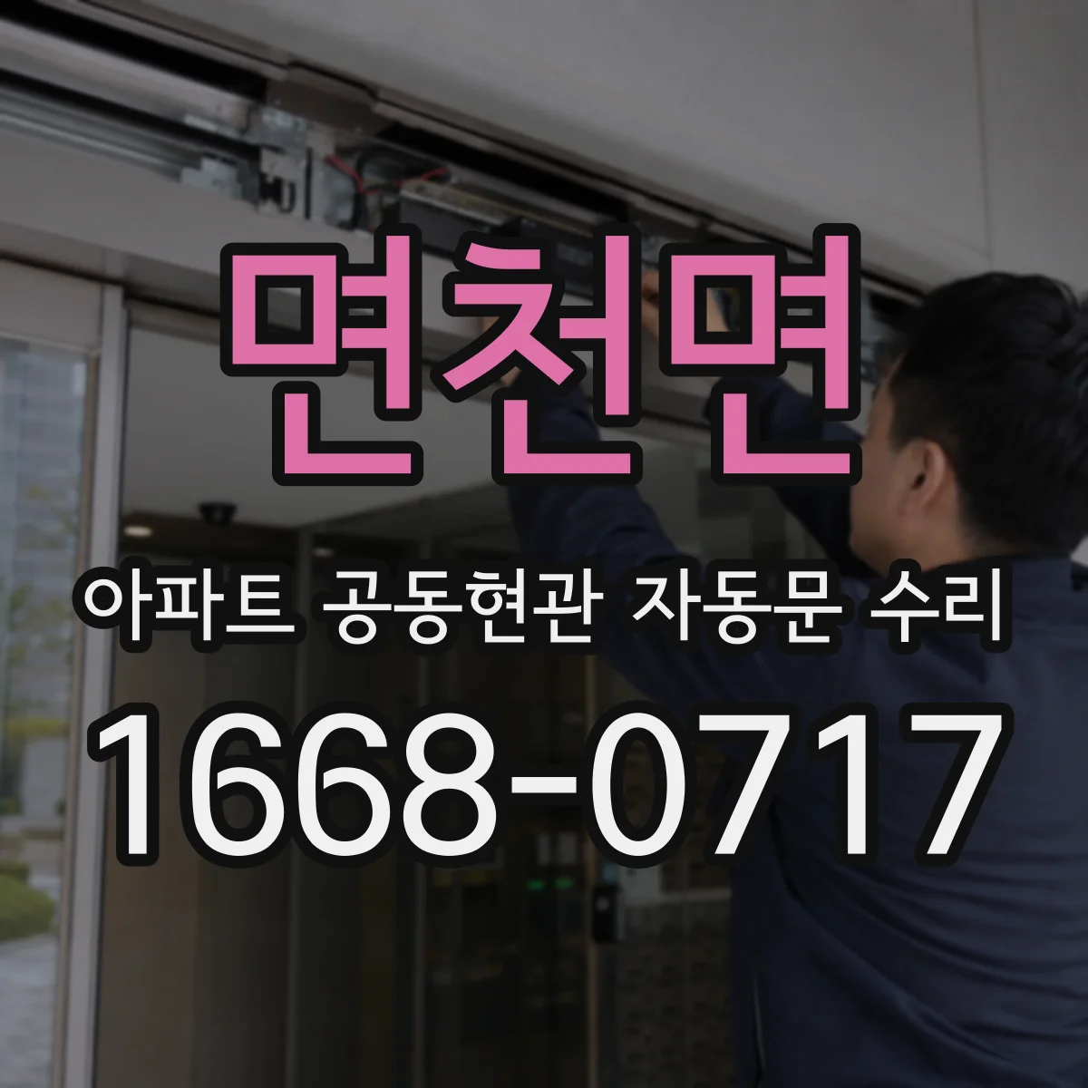 면천면 아파트 공동현관 자동문 수리