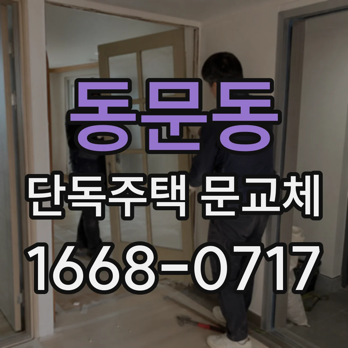 동문동 단독주택 문교체