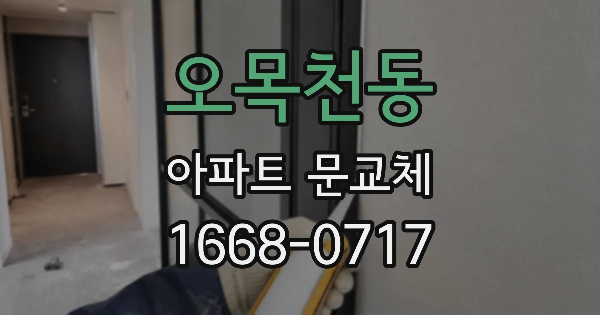 오목천동 아파트 문교체