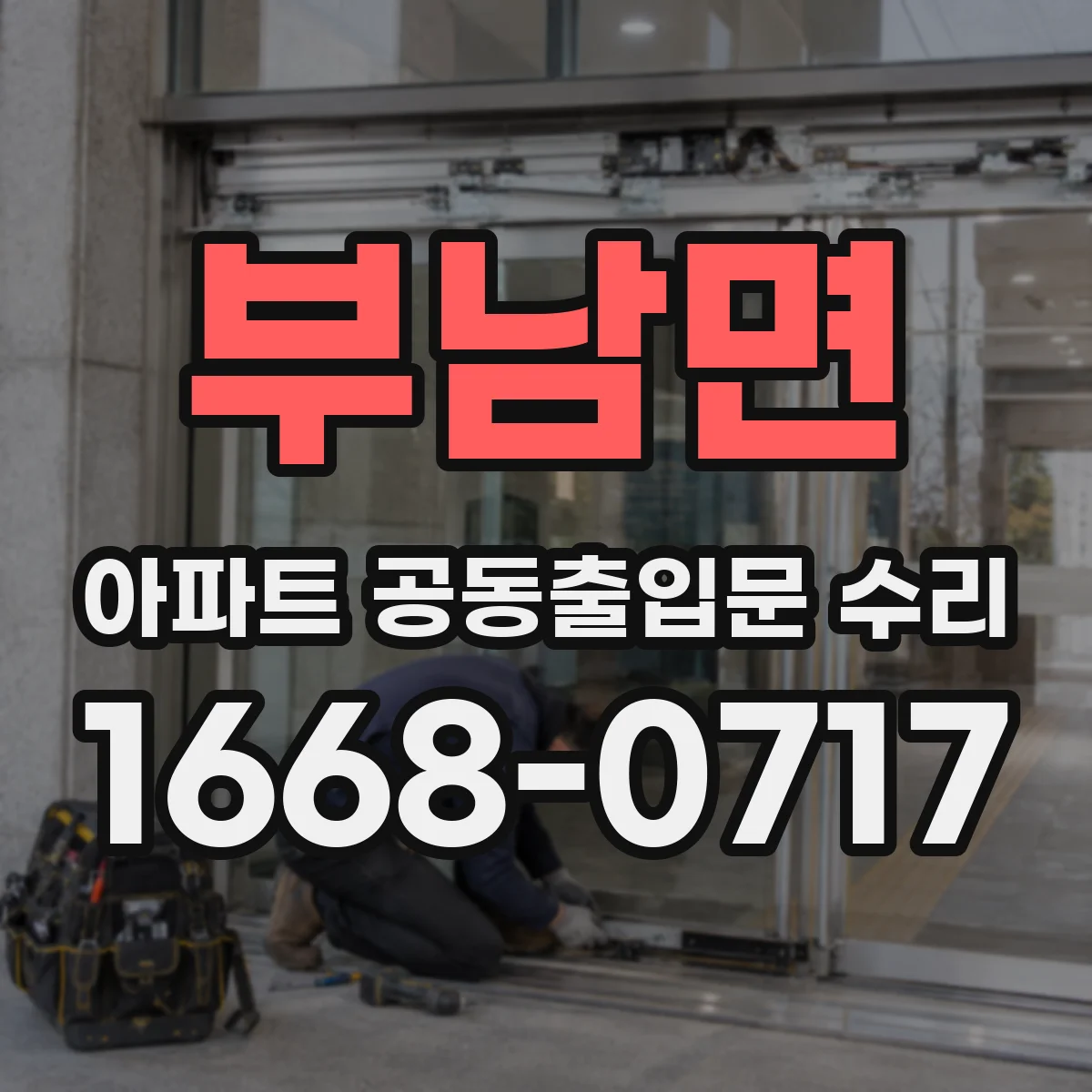 부남면 아파트 공동출입문 수리