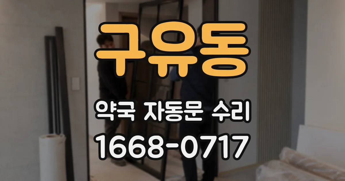 구유동 약국 자동문 수리