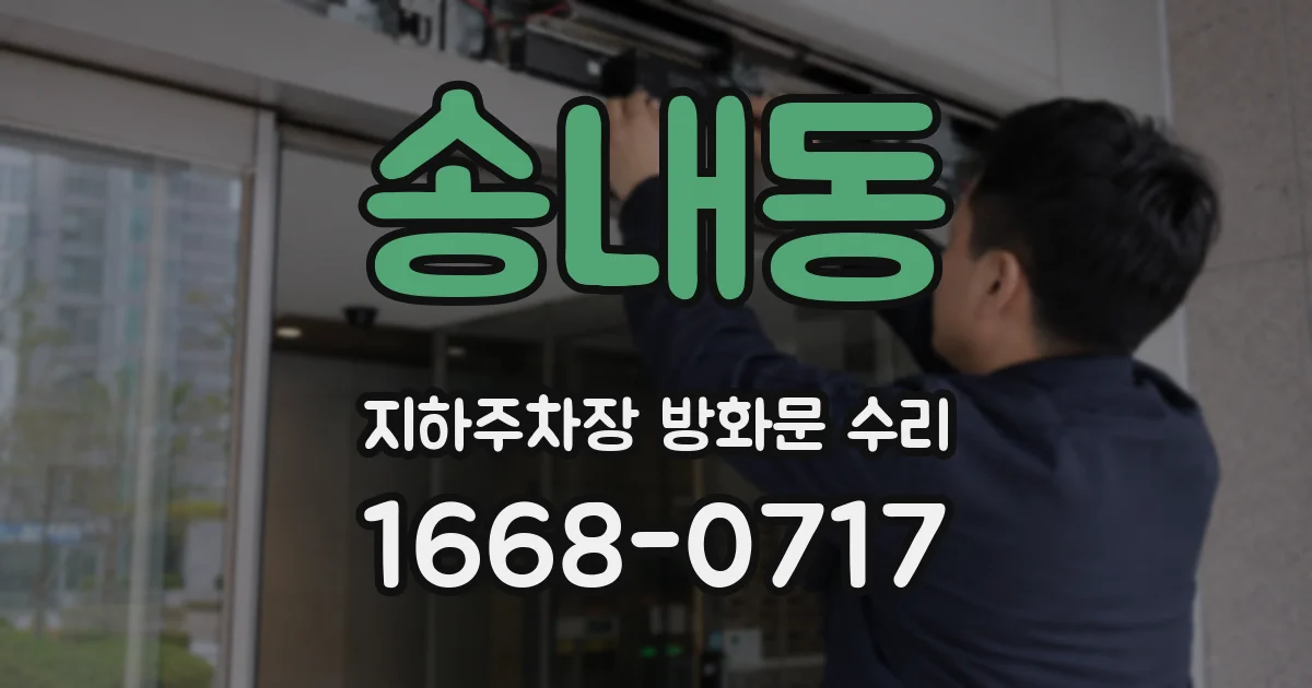 송내동 지하주차장 방화문 수리