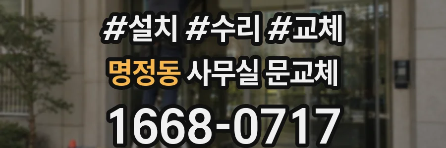 명정동 사무실 문교체