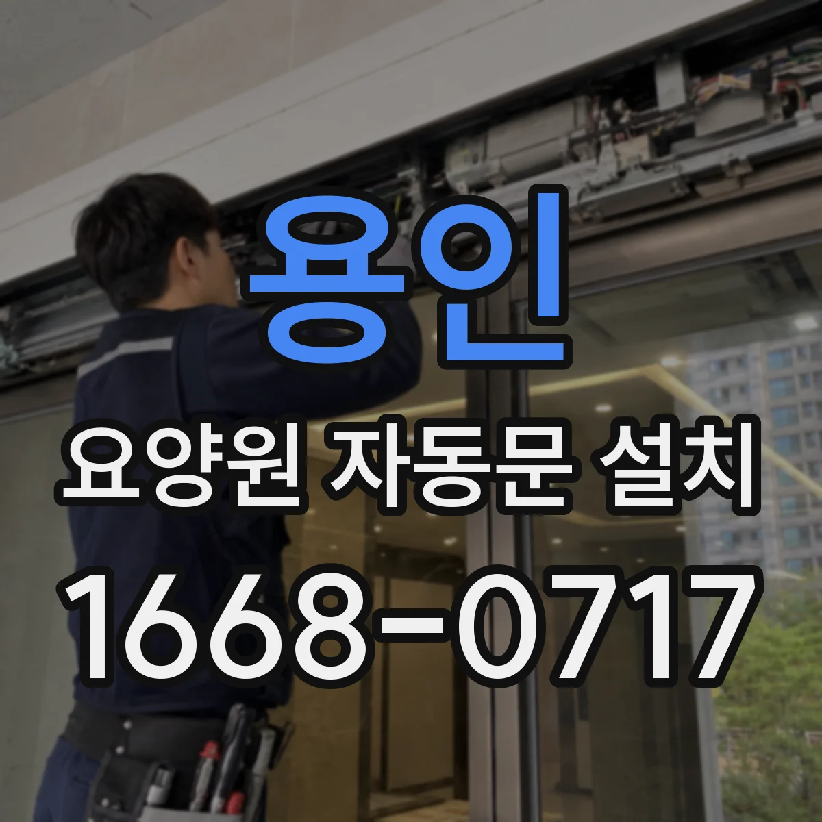 용인 요양원 자동문 설치