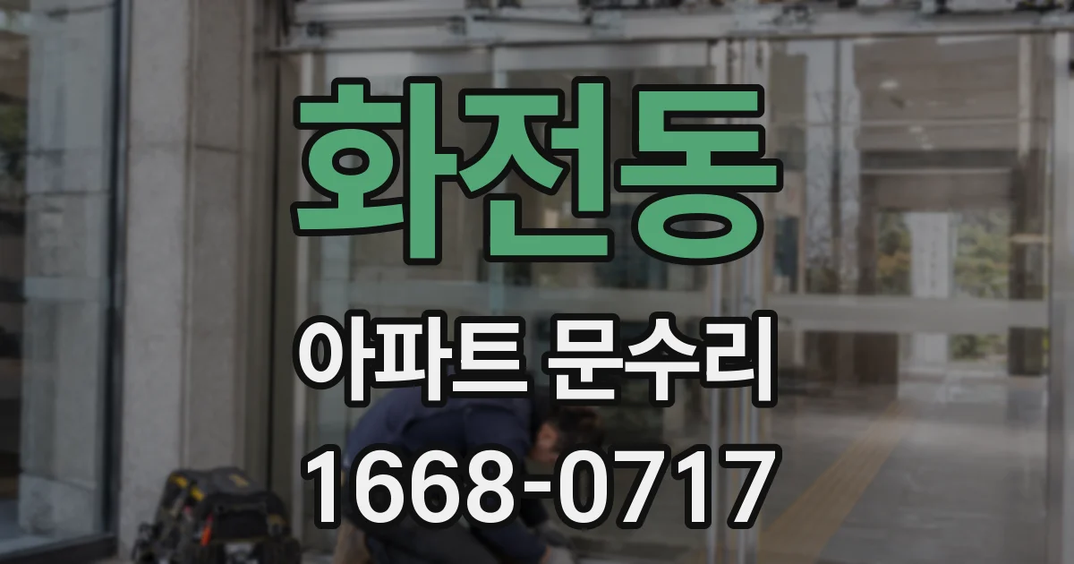 화전동 아파트 문수리