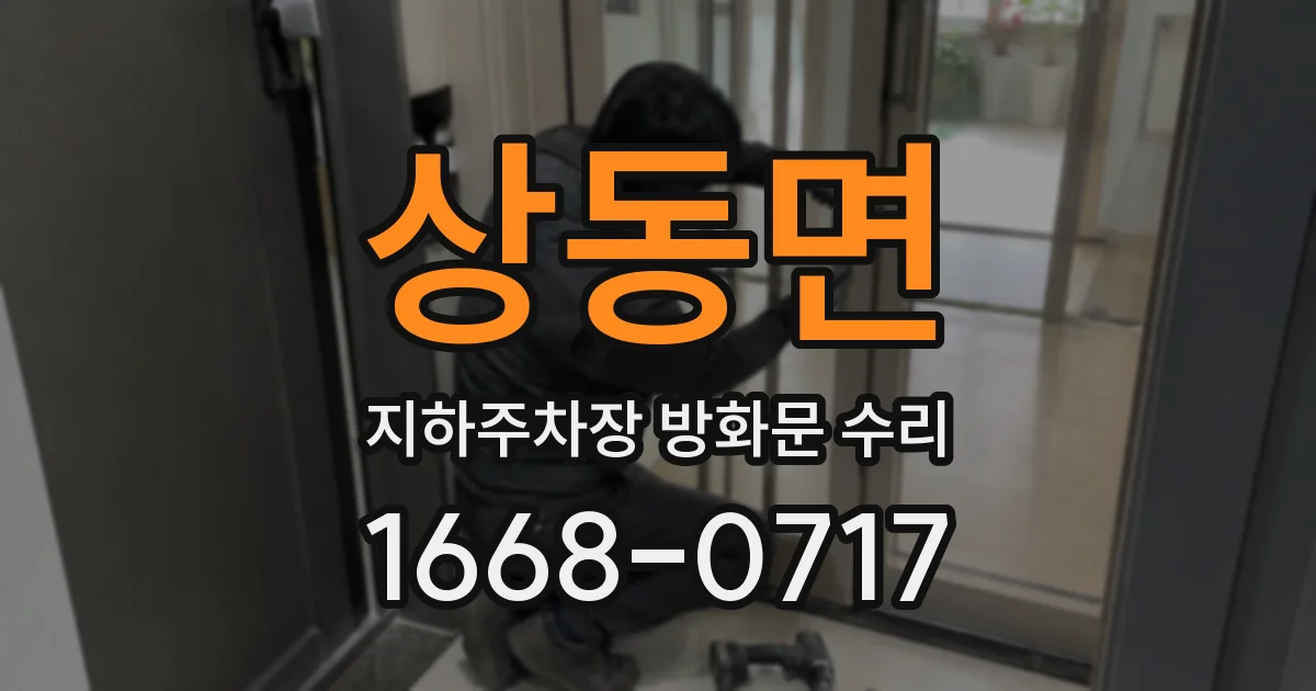 상동면 지하주차장 방화문 수리