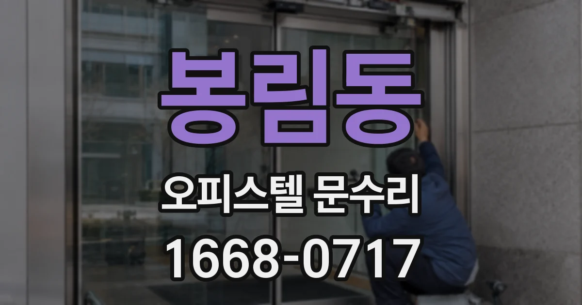 봉림동 오피스텔 문수리