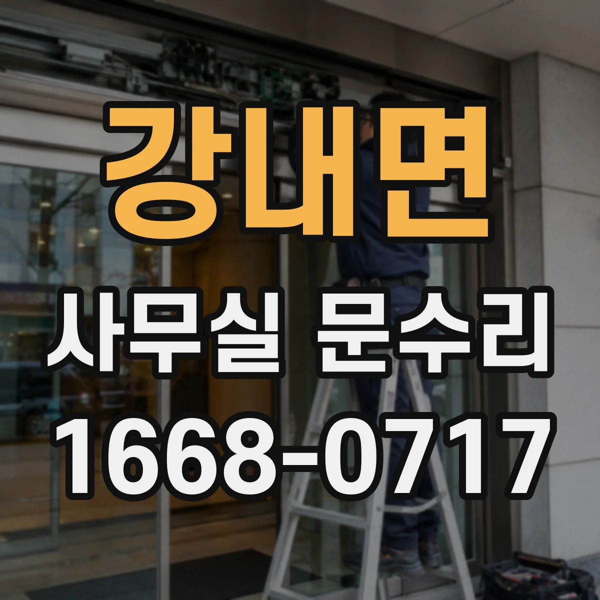 강내면 사무실 문수리