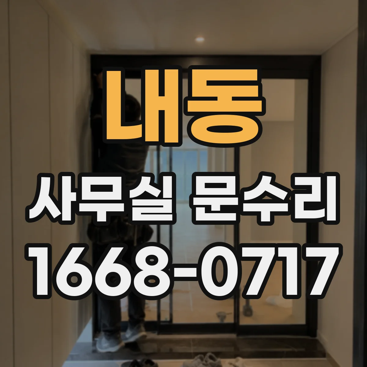 내동 사무실 문수리
