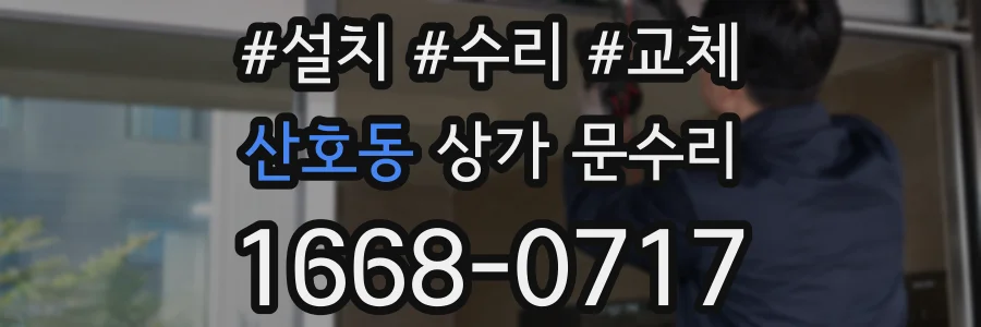 산호동 상가 문수리