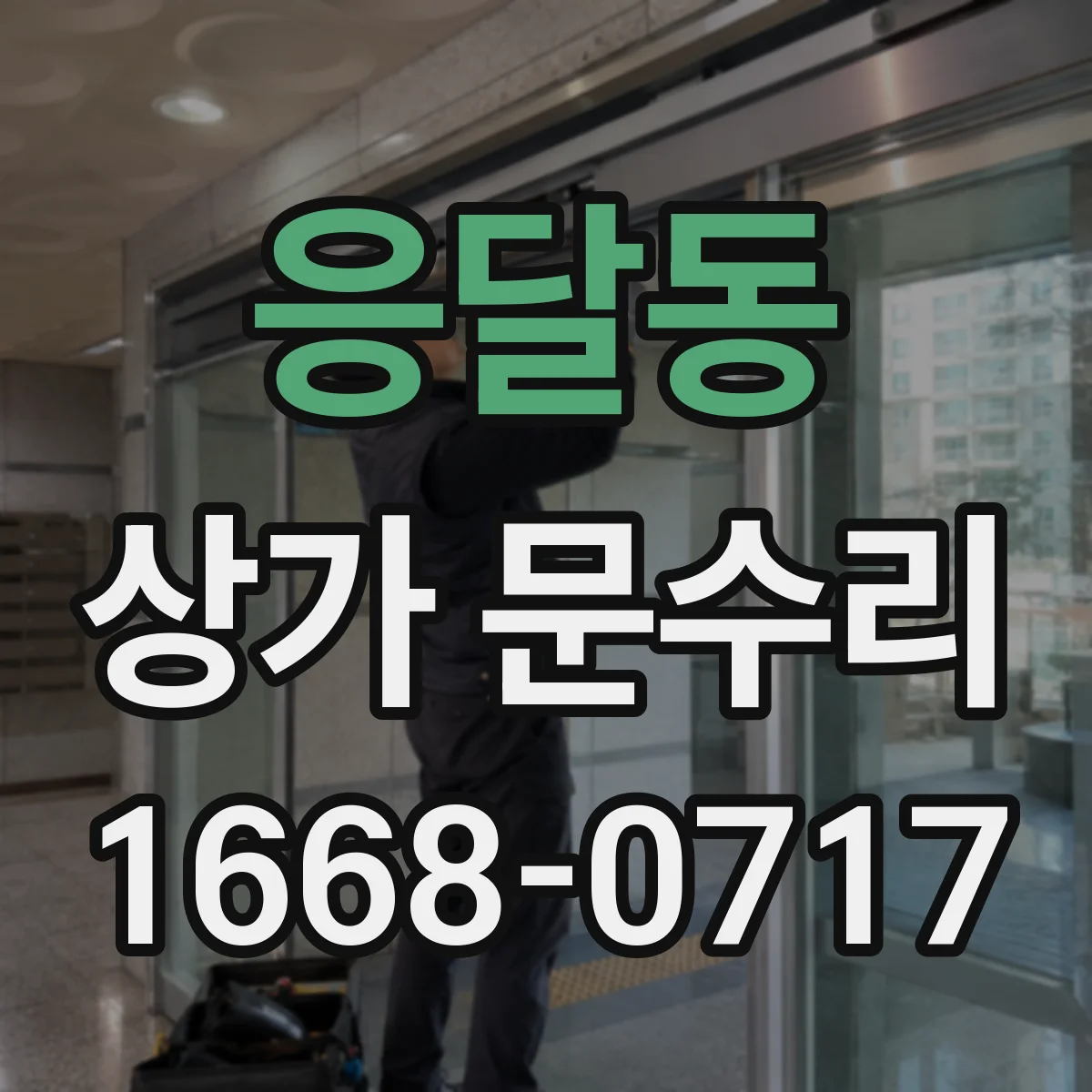 응달동 상가 문수리