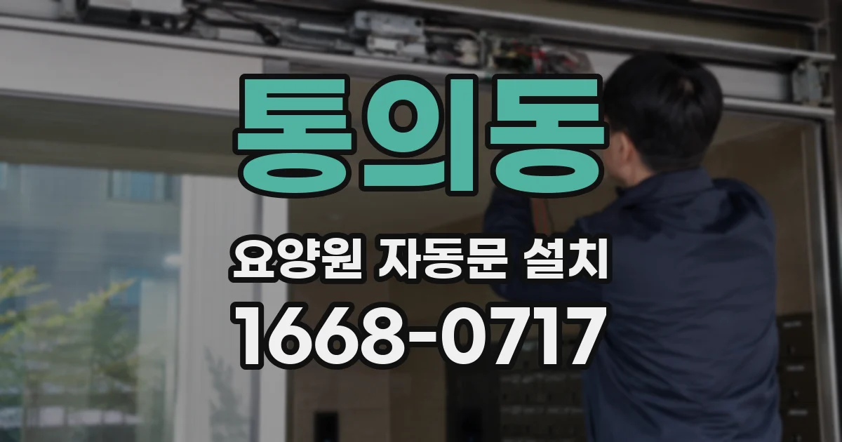 통의동 요양원 자동문 설치