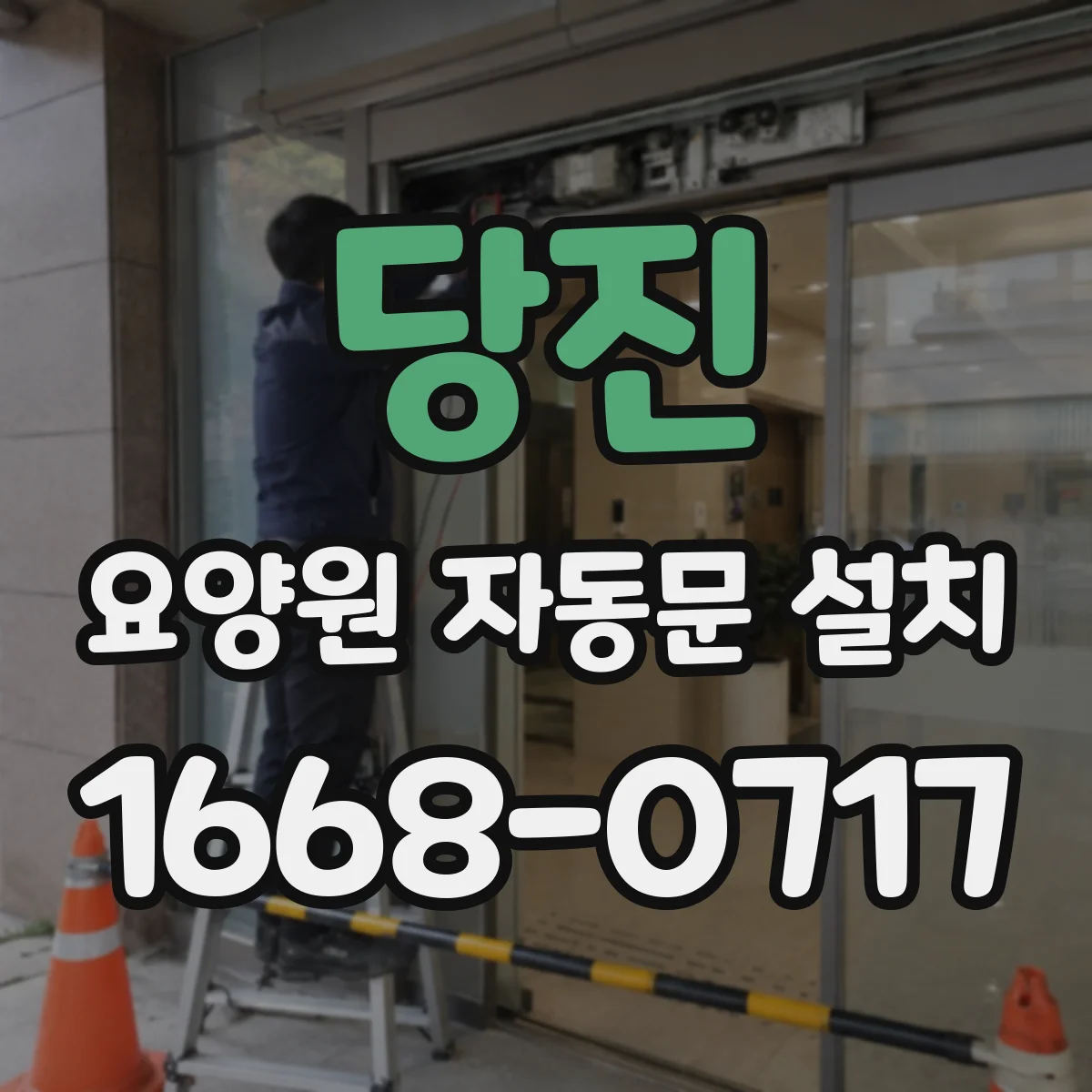 당진 요양원 자동문 설치