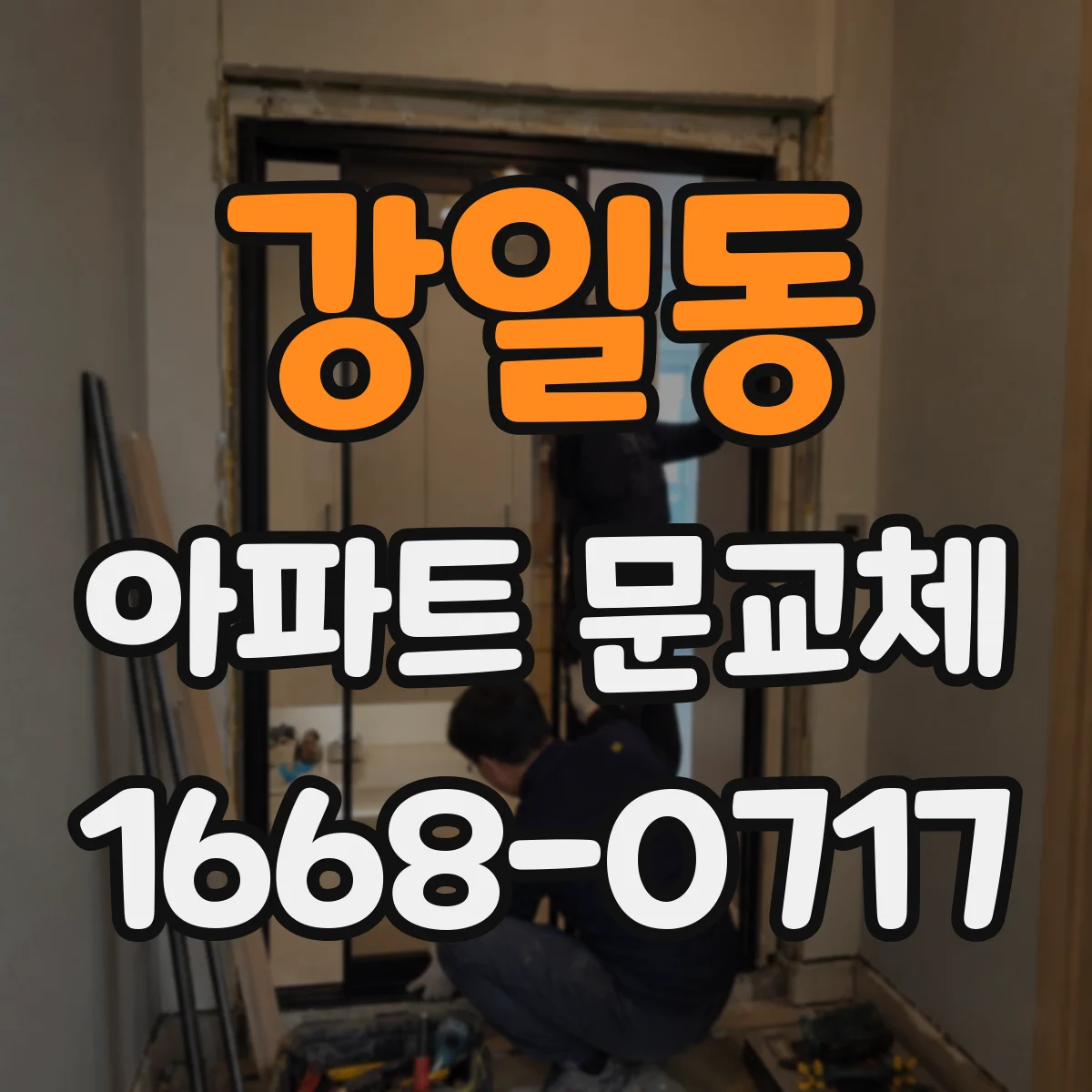 강일동 아파트 문교체