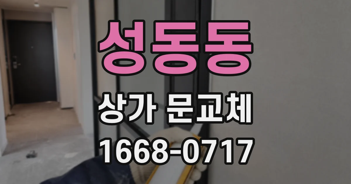 성동동 상가 문교체
