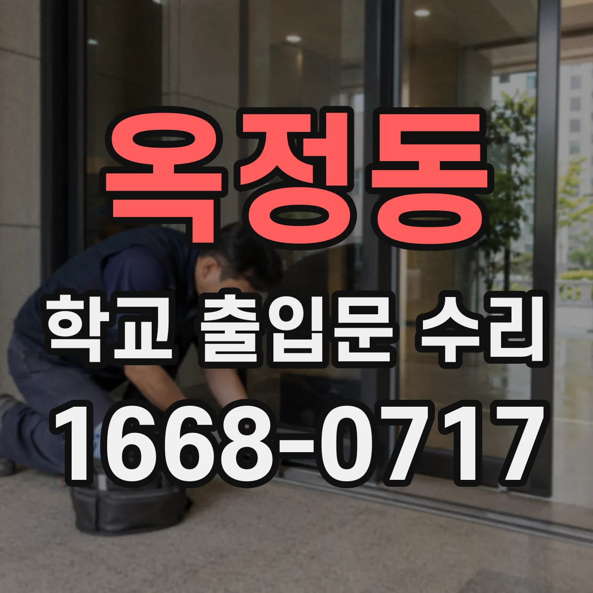 옥정동 학교 출입문 수리