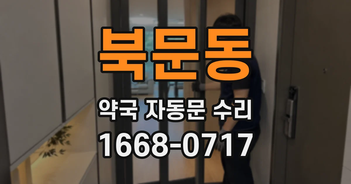 북문동 약국 자동문 수리