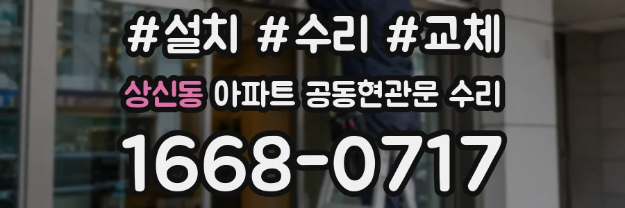 상신동 아파트 공동현관문 수리