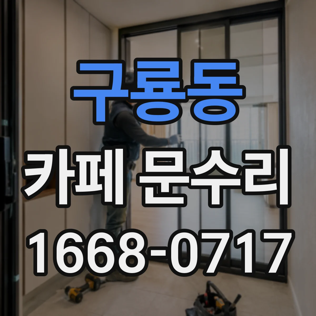 구룡동 카페 문수리