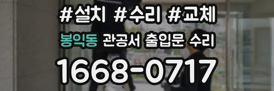 봉익동 관공서 출입문 수리