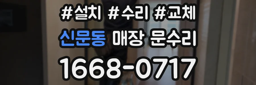 신문동 매장 문수리