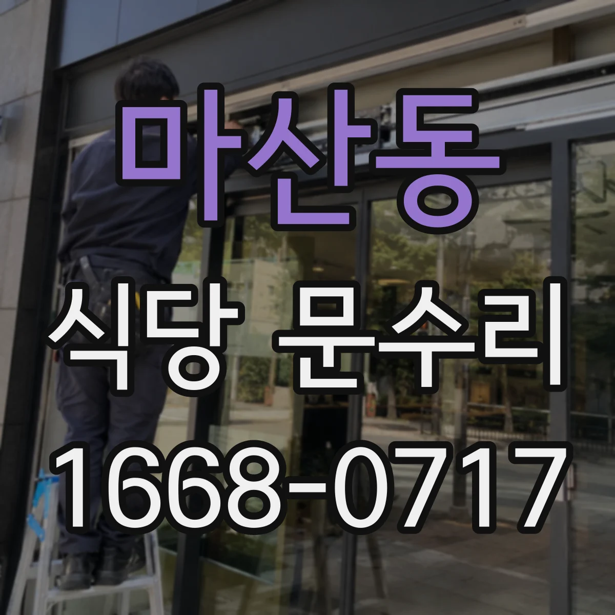 마산동 식당 문수리
