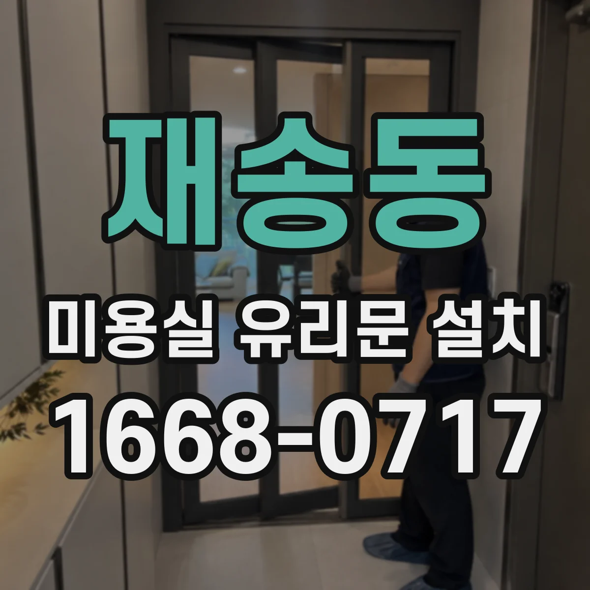 재송동 미용실 유리문 설치