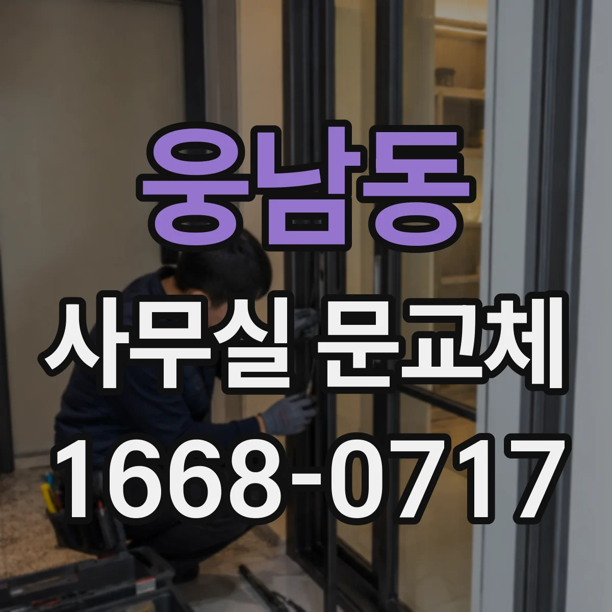 웅남동 사무실 문교체