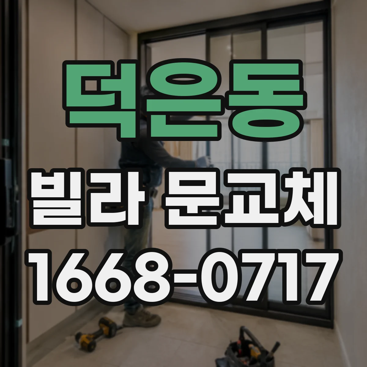 덕은동 빌라 문교체