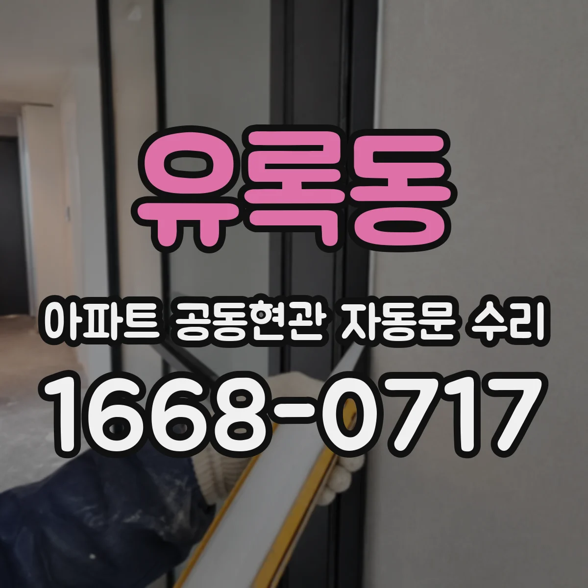 유록동 아파트 공동현관 자동문 수리