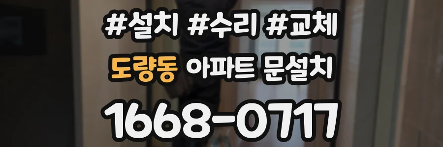 도량동 아파트 문설치