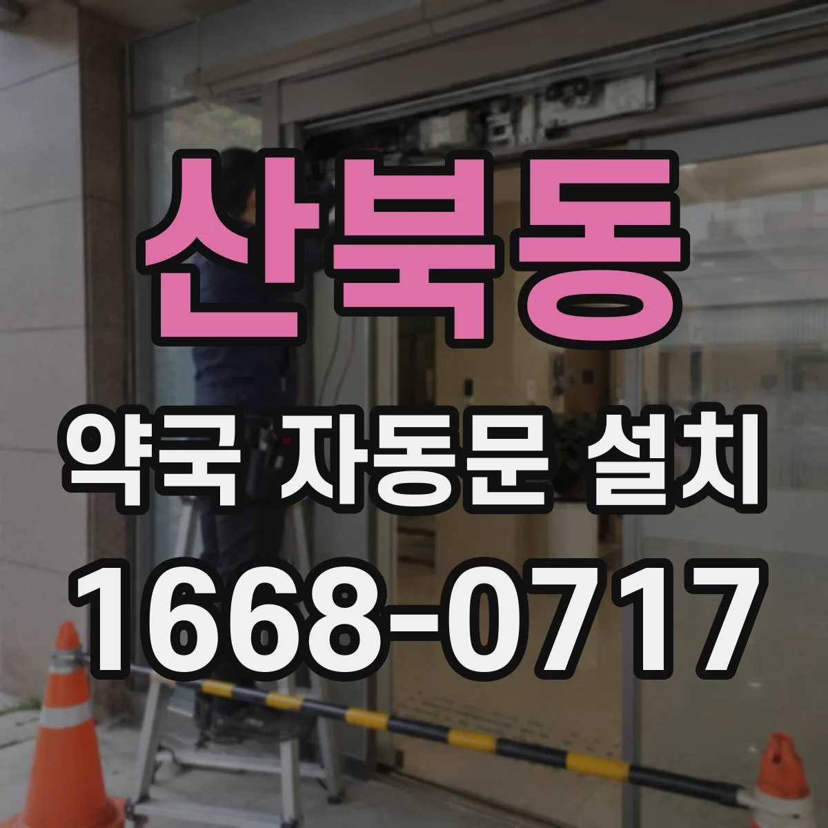 산북동 약국 자동문 설치