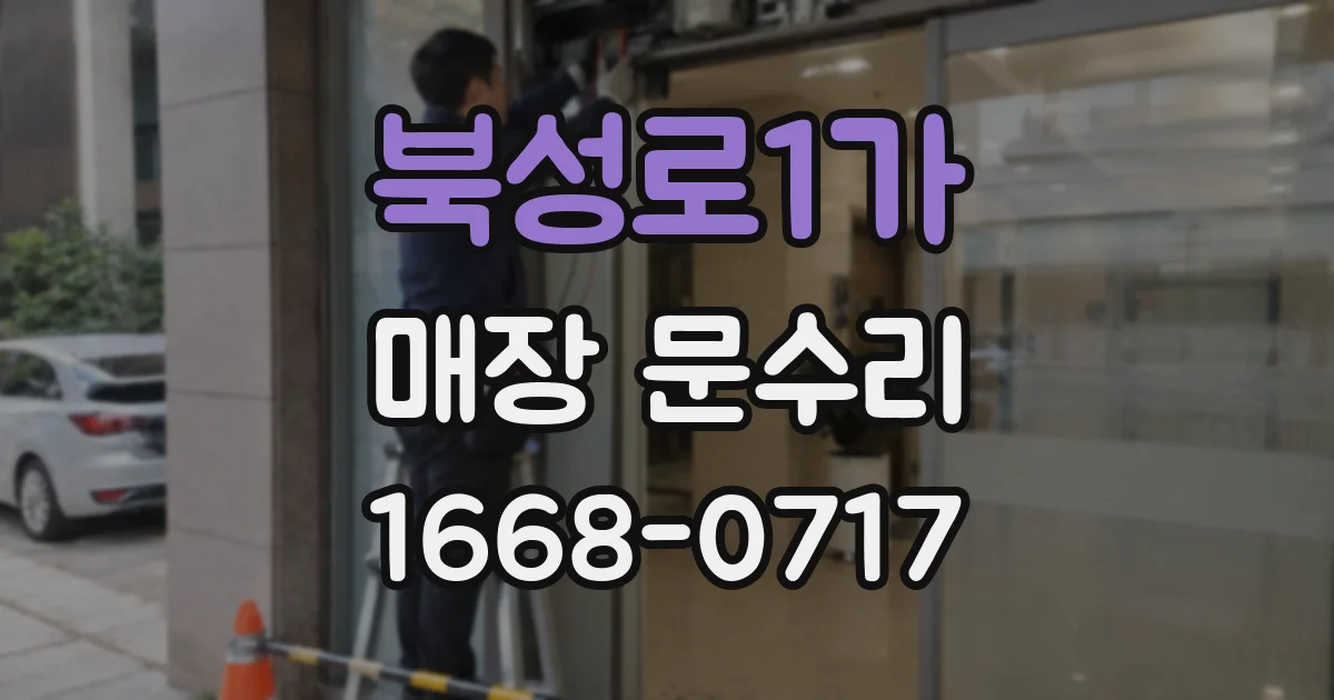 북성로1가 매장 문수리