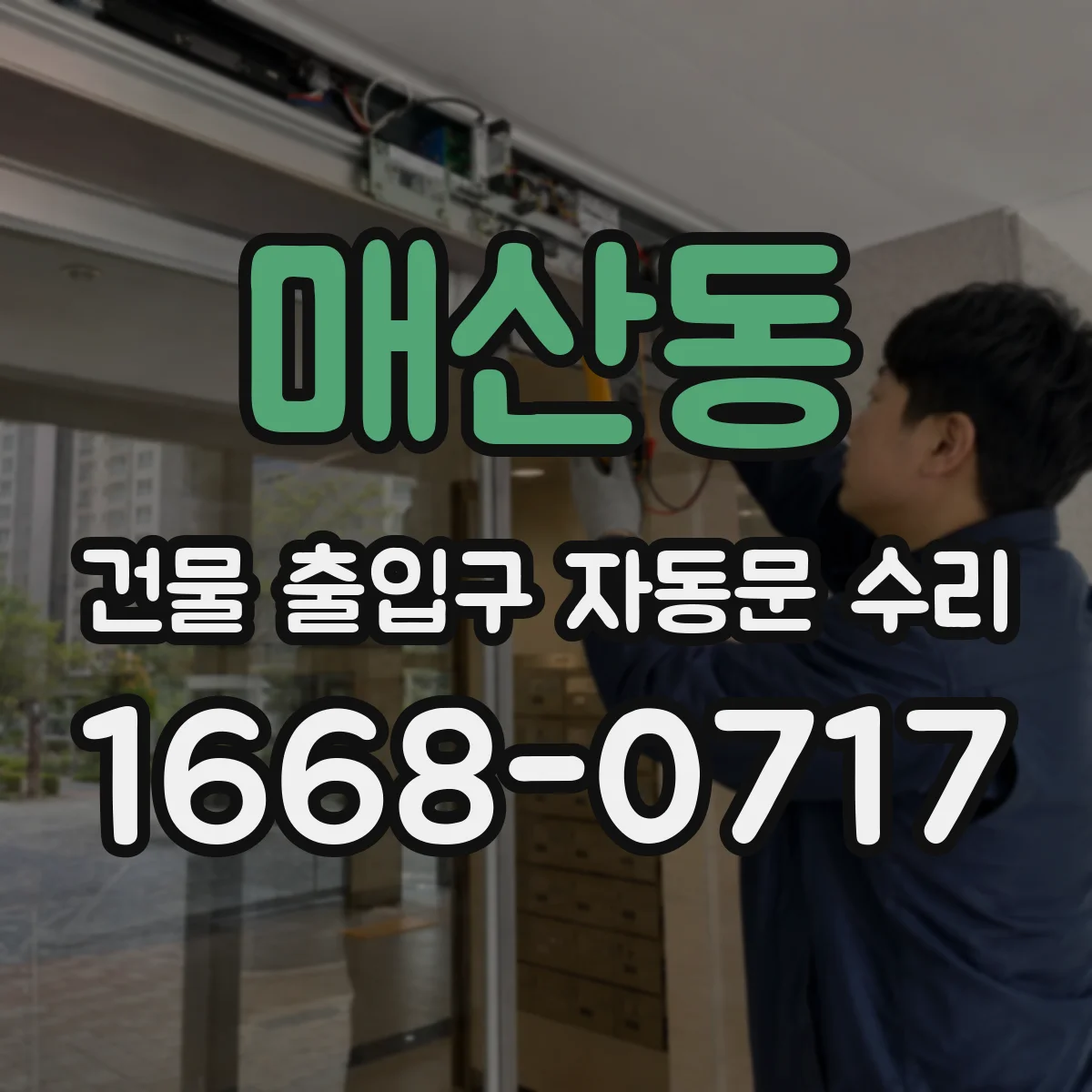 매산동 건물 출입구 자동문 수리
