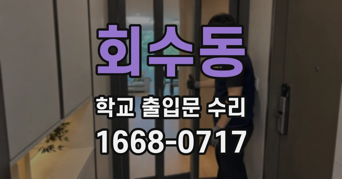 회수동 학교 출입문 수리