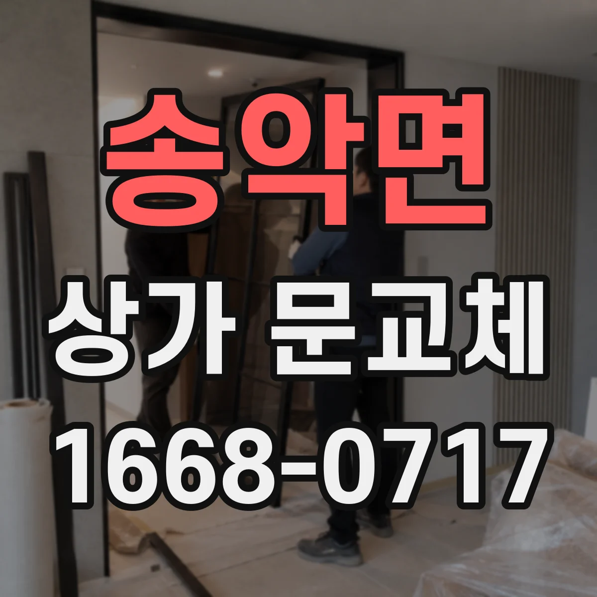 송악면 상가 문교체