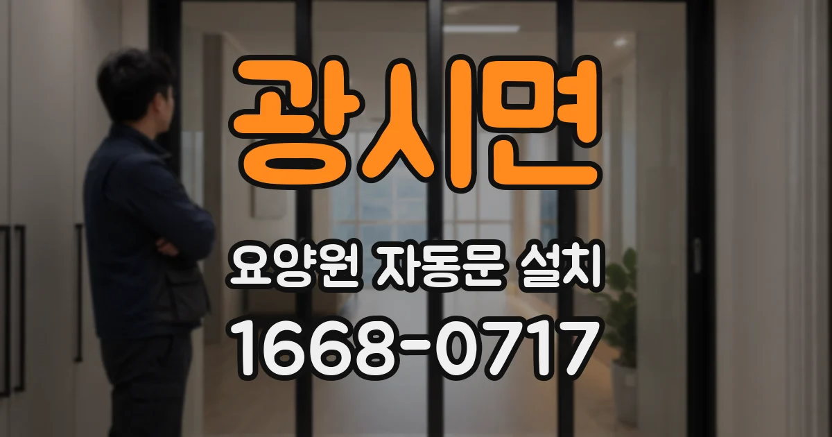광시면 요양원 자동문 설치