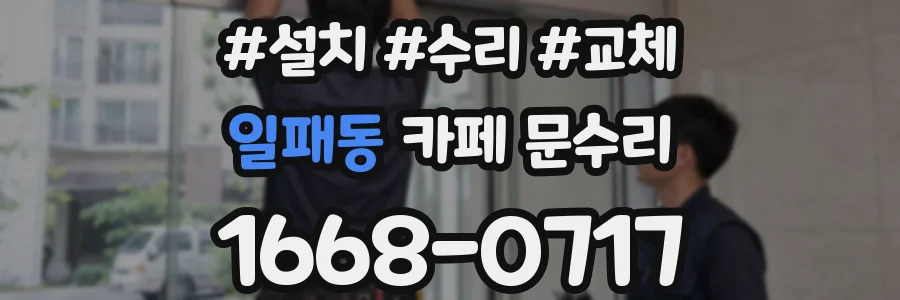 일패동 카페 문수리