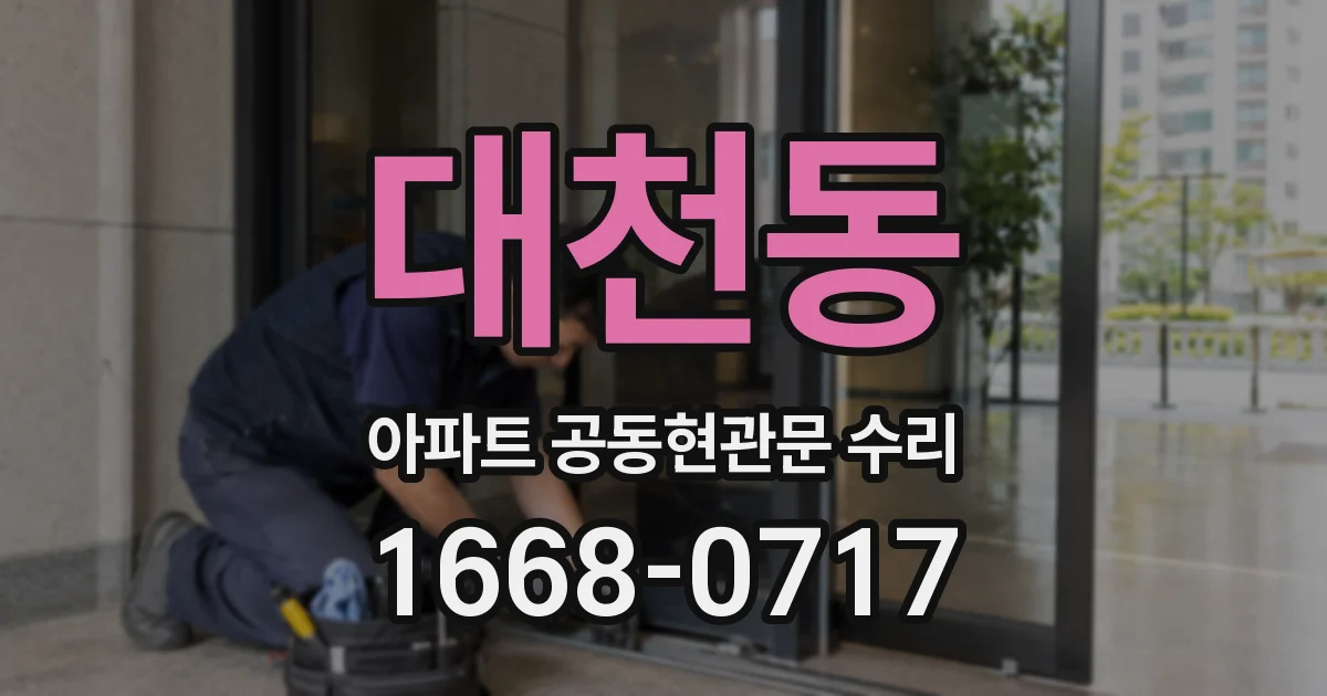 대천동 아파트 공동현관문 수리