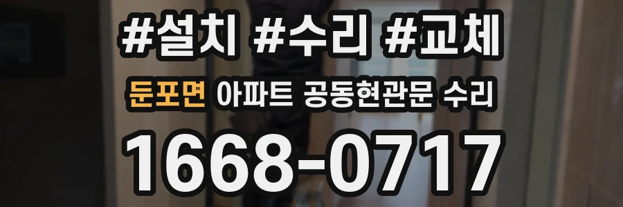 둔포면 아파트 공동현관문 수리
