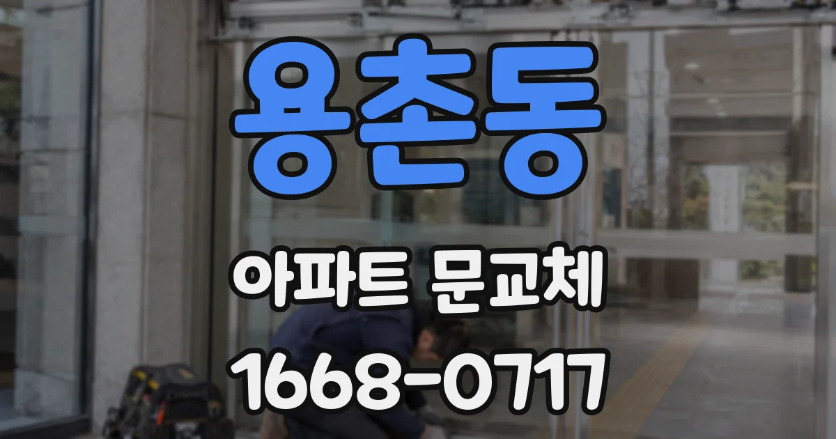 용촌동 아파트 문교체