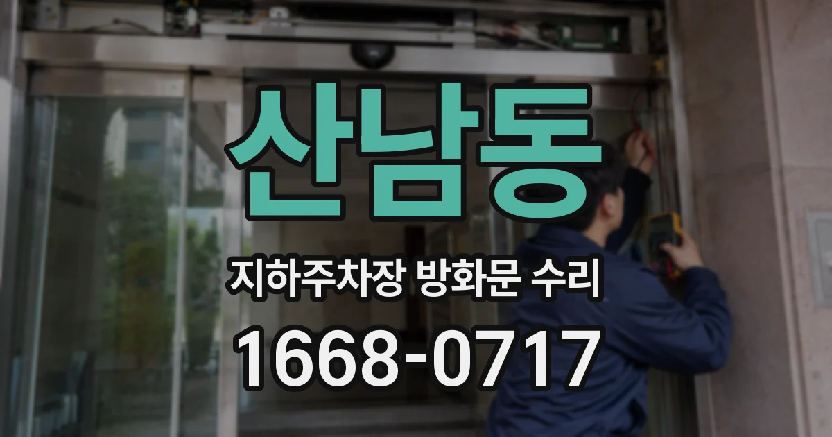 산남동 지하주차장 방화문 수리