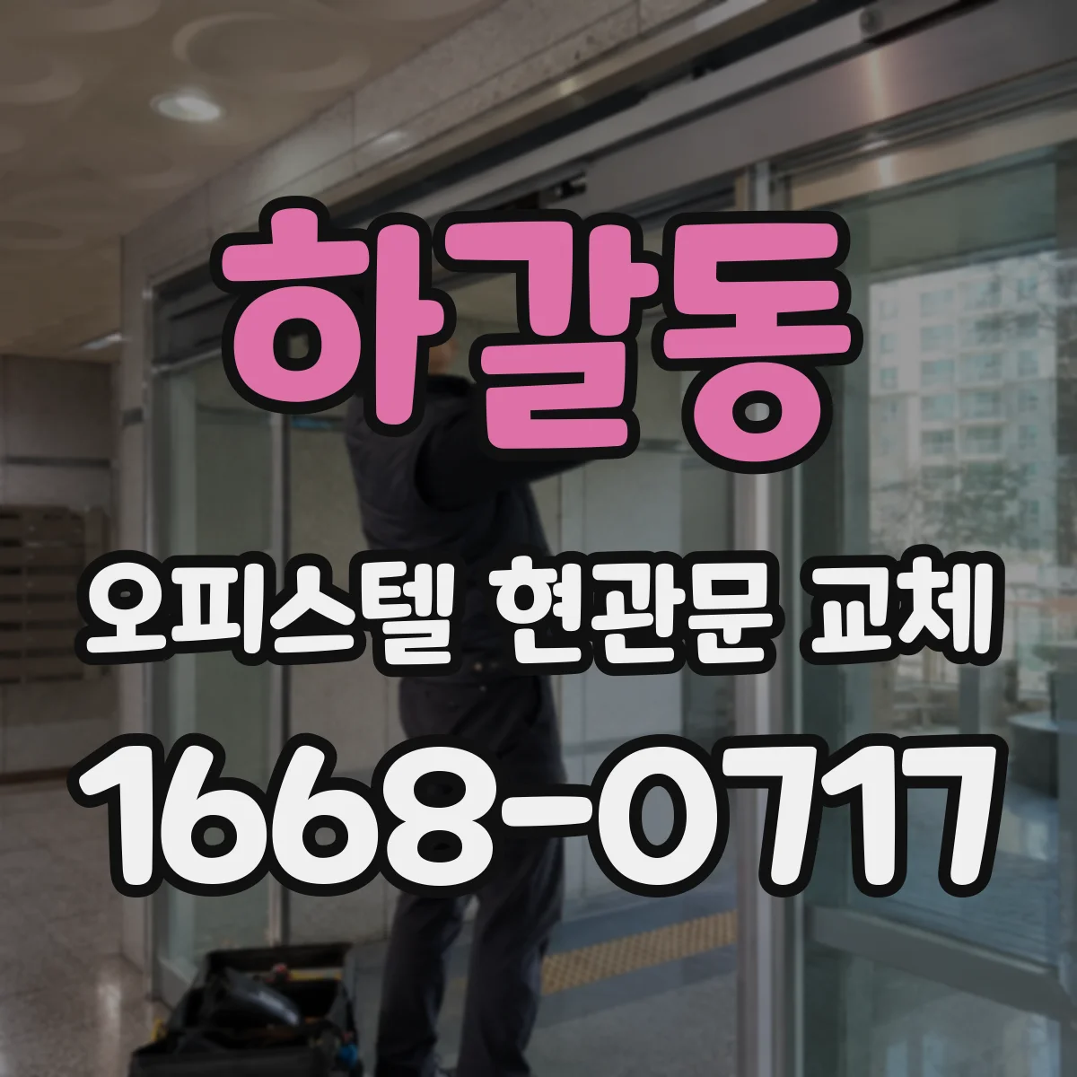 하갈동 오피스텔 현관문 교체
