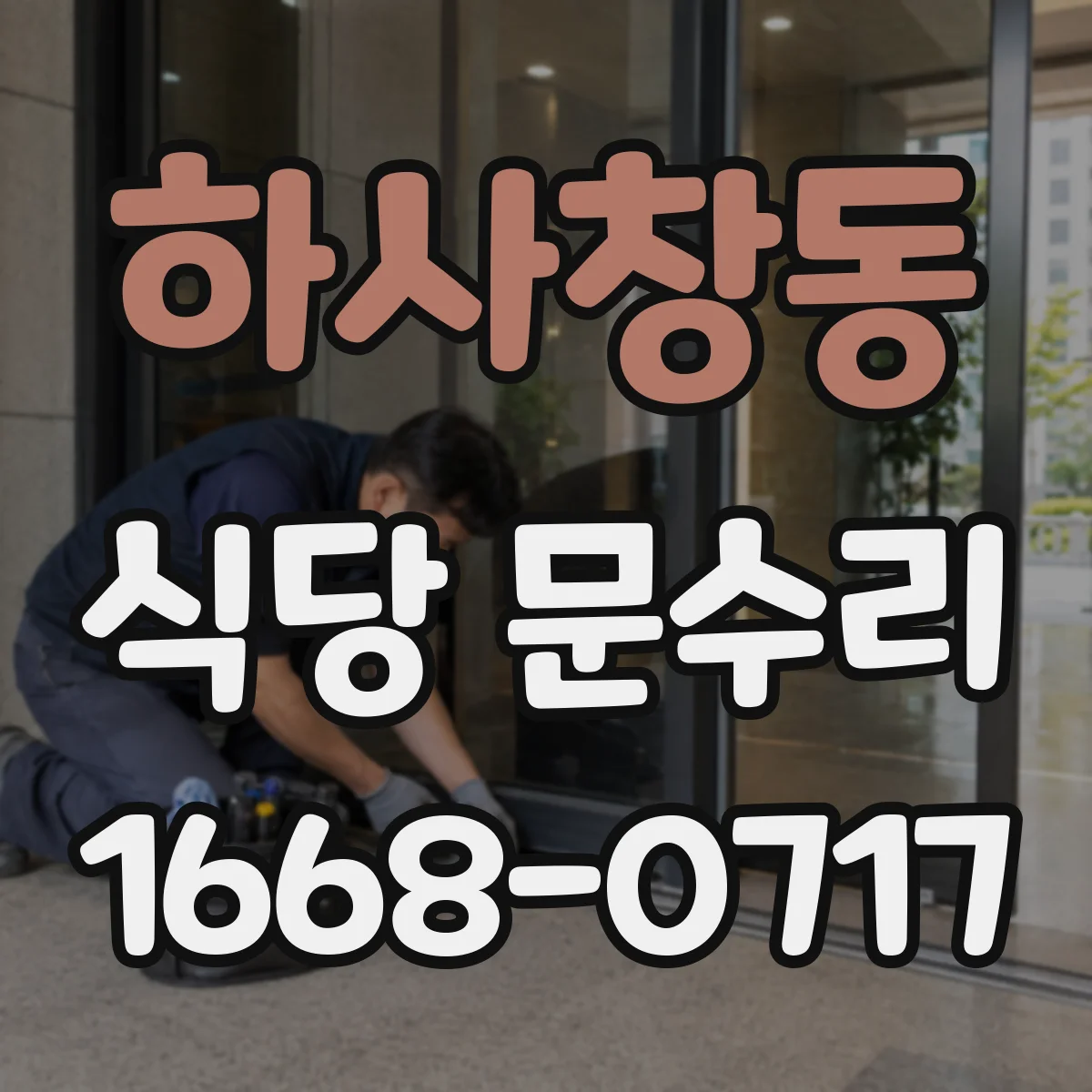 하사창동 식당 문수리