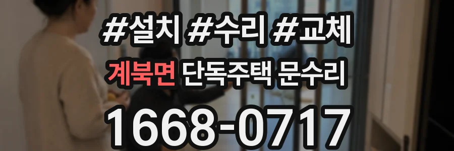 계북면 단독주택 문수리