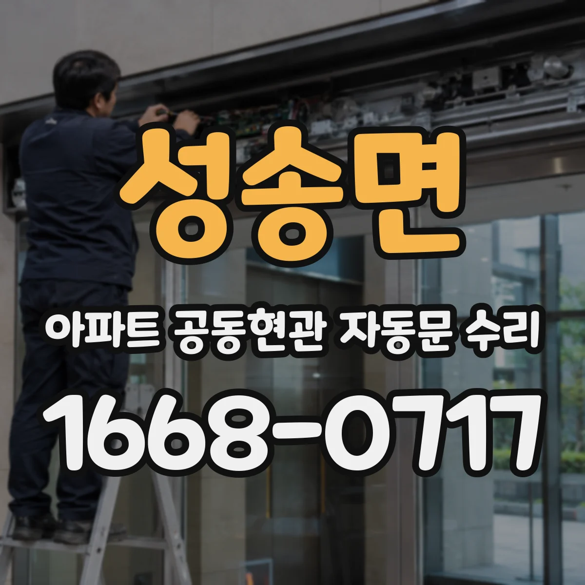 성송면 아파트 공동현관 자동문 수리